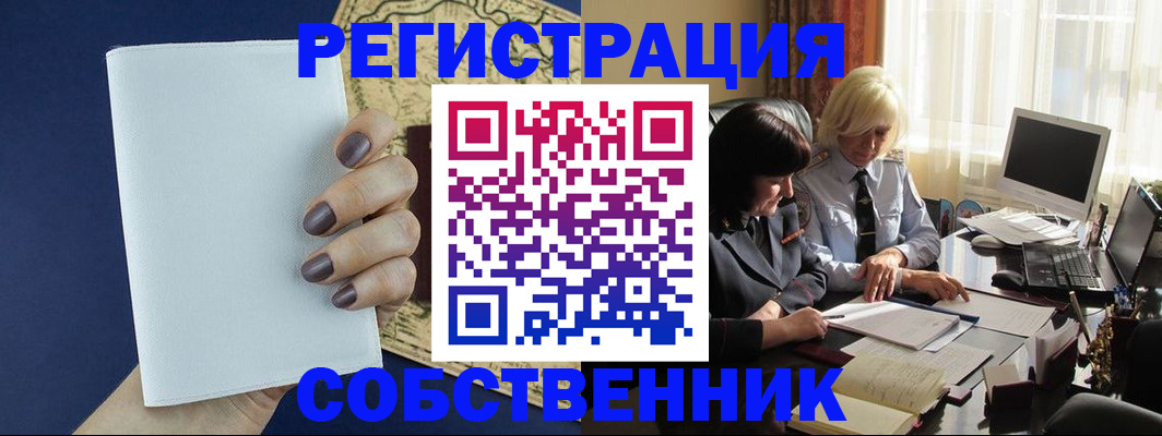 временная регистрация собственник в Константиновске